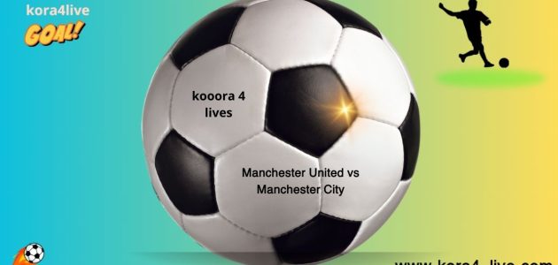 مواجهة مانشستر يونايتد مانشستر سيتي United vs City