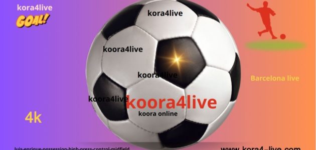 لويس إنريكي يعتمد على الاستحواذ والضغط العالي والسيطرة على منطقة الوسط